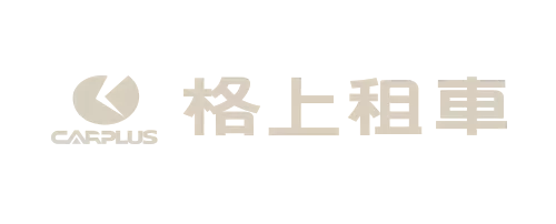 租車業客戶 租車業客戶案例