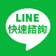 Line快速諮詢 Line快速諮詢